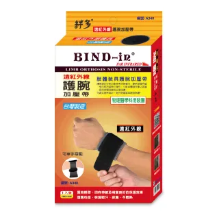 【BIND-in】絆多遠紅外線-可調式護腕加壓帶