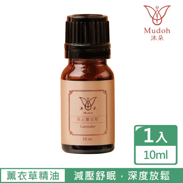 【Mudoh 沐朵】真正薰衣草精油10ml-1入(穩定情緒、舒緩放鬆、舒壓好眠)