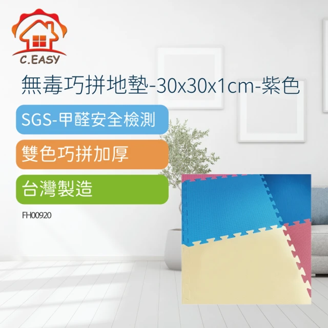 Toppuror泰浦樂 無毒巧拼地墊-30*30*1cm-紫色-10入(FH00906)