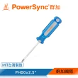 【PowerSync 群加】十字磁性維修起子PH00x2.5(WDH-B05)