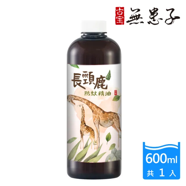 【古寶無患子】長頸鹿防蚊精油-補充瓶(600ml)