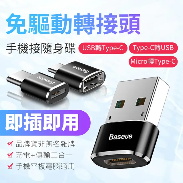 BASEUS 倍思】免驅動轉接頭USB轉Type-C/Micro轉Type-C/Type-C轉USB