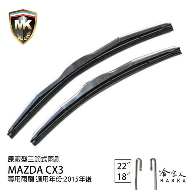 MKMK MAZDA CX3 原廠專用型三節式雨刷(22吋 18吋 15~年後 哈家人)