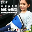 【樂居家】車用安全帶緩衝保護墊-2入組(安全帶 緩衝墊 防勒墊 防勒帶 安全帶護套 兒童安全帶固定)