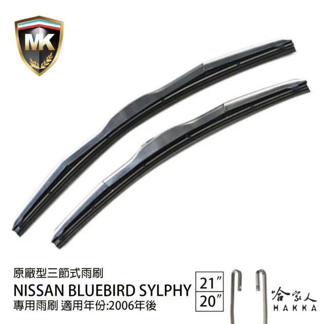 MK Nissan Bluebird Sylphy 原廠專用型三節式雨刷(21吋 20吋 06年後 哈家人)