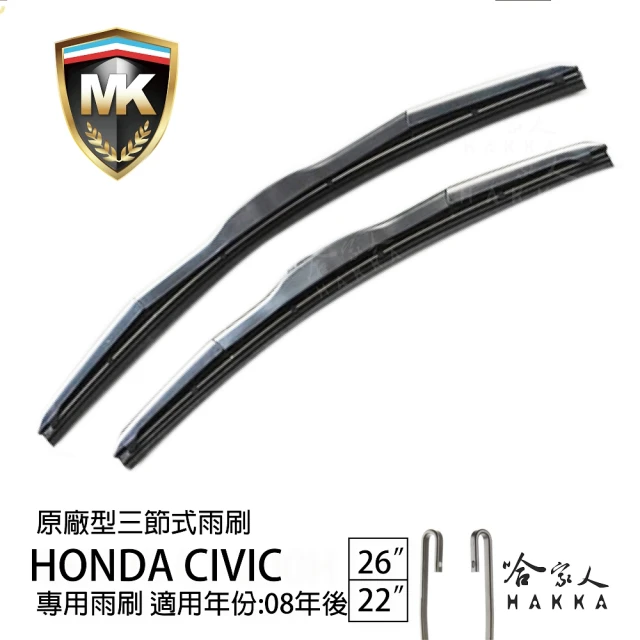 MKMK Honda Civic 原廠專用型三節式雨刷(26吋 22吋 08~年後 哈家人)