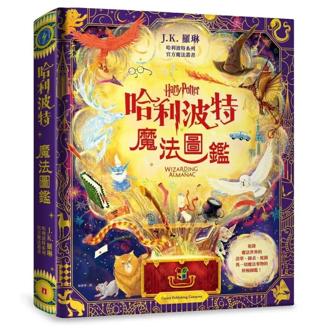 哈利波特魔法圖鑑：J.K. 羅琳首本哈利波特官方叢書收錄一切魔法事物的