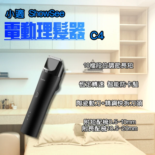 ShowSee 小適 小適電動理髮器 石墨黑C4-BK(電動