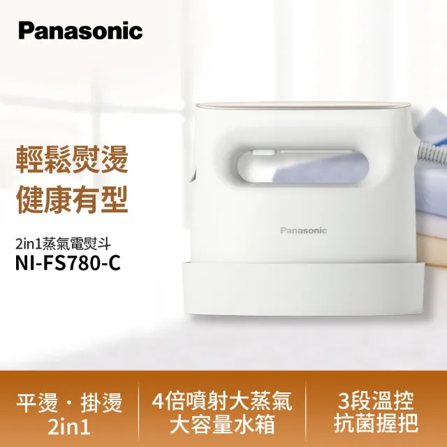 Panasonic 國際牌】2in1蒸氣電熨斗-簡約米白(NI-FS780-C) - momo購物網