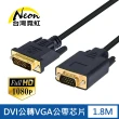【台灣霓虹】DVI公轉VGA公帶芯片1.8米轉接線