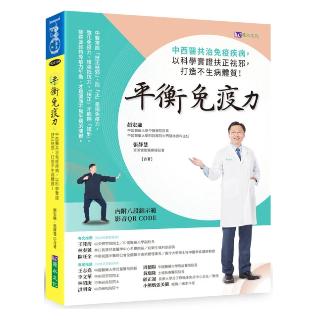 平衡免疫力：中西醫共治免疫疾病 以科學實證扶正祛邪 打造均衡免疫力！