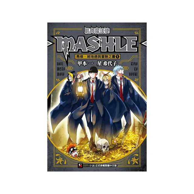 肌肉魔法使-MASHLE- 馬修・班地德與冒險之書 1 | 拾書所