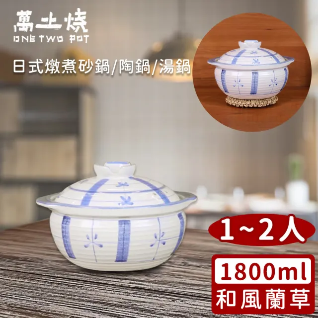 【萬土燒】日式燉煮砂鍋/陶鍋/湯鍋1800ml(和風蘭草款)