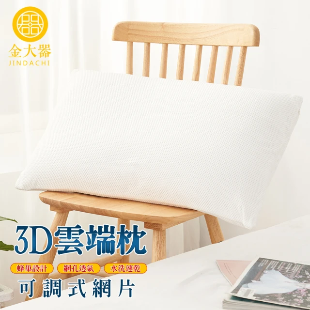 Jindachi 金大器 可調式3D雲端枕-2入組(蜂巢網孔透氣 彈力可調節高度 好睡眠人體工學 水洗枕 快速乾)