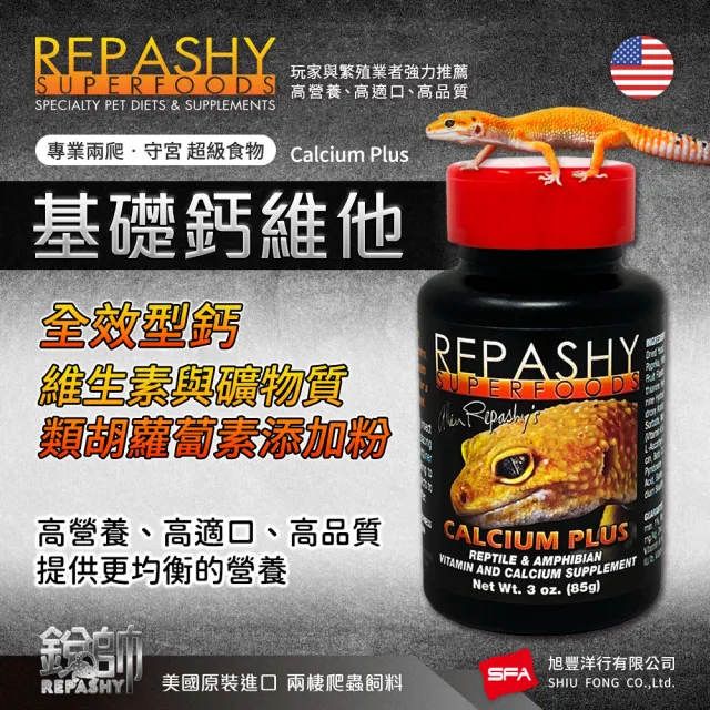 【Repashy 銳帥】基礎鈣維他 85g 守宮蜥蜴 鈣+維他命(兩棲爬蟲 美國原裝進口)