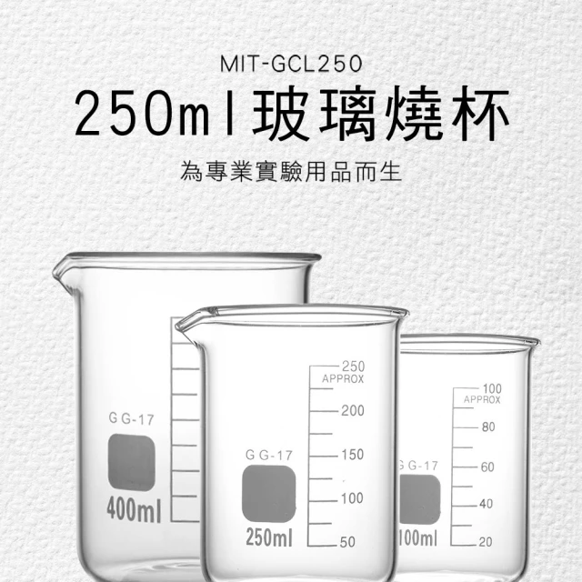 TOR 具嘴燒杯 高耐腐蝕 玻璃燒杯250ml 實驗玻璃 高耐腐蝕 杯壁加厚 GCL250-F(實驗杯 刻度杯 耐熱水杯)