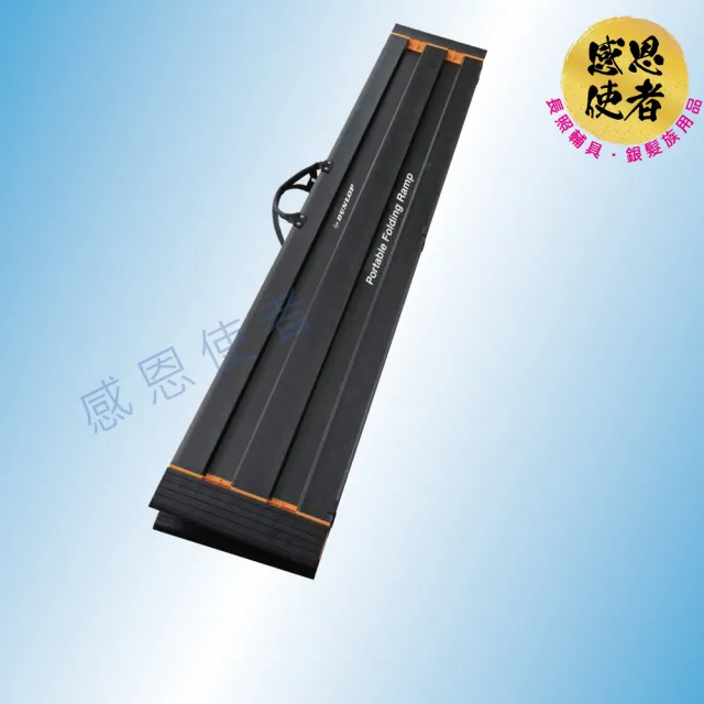 【感恩使者】住友橡膠-可攜式碳纖斜坡板 ZHJP1812-Air02-255cm長 輕型/耐用/方便(輪椅專用斜坡板-日本製)