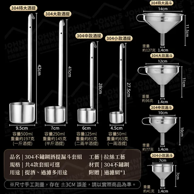 【JOHN HOUSE】304不鏽鋼酒提漏斗套組 贈過濾網 漏酒勺 酒漏 酒杓 打酒器(特大款)