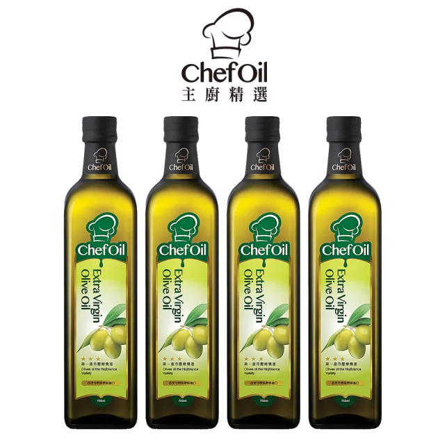 【主廚精選ChefOil】第一道冷壓橄欖油750ml  4入組
