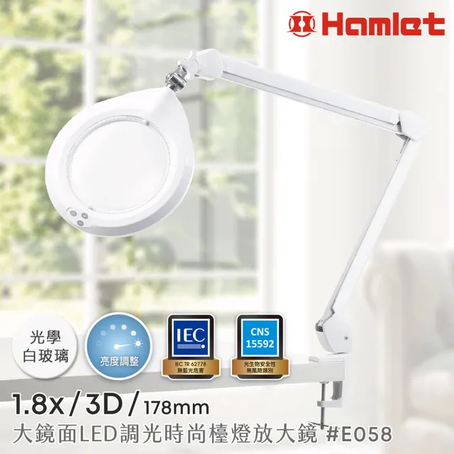 【Hamlet】1.8x/3D/178mm 大鏡面LED調光時尚護眼檯燈放大鏡 桌夾式(E058)