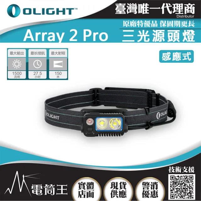 【Olight】電筒王 ARRAY 2 PRO(1500流明 感應式頭燈 揮手感應 聚泛光 紅光警示 USB-C) - momo購物網 ...