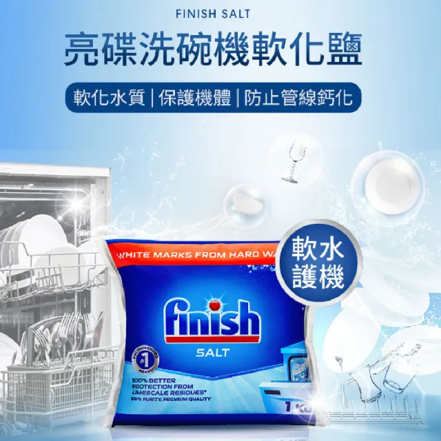【finish 亮碟】★洗碗機專用軟化鹽(1KG)