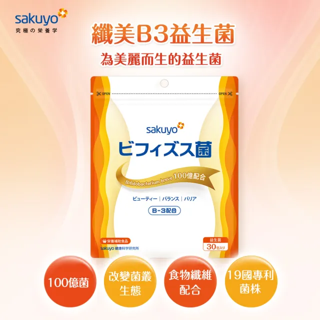 sakuyo】纖美B3益生菌3袋組共90條(30條/袋窈窕水溶性纖維益生菌 