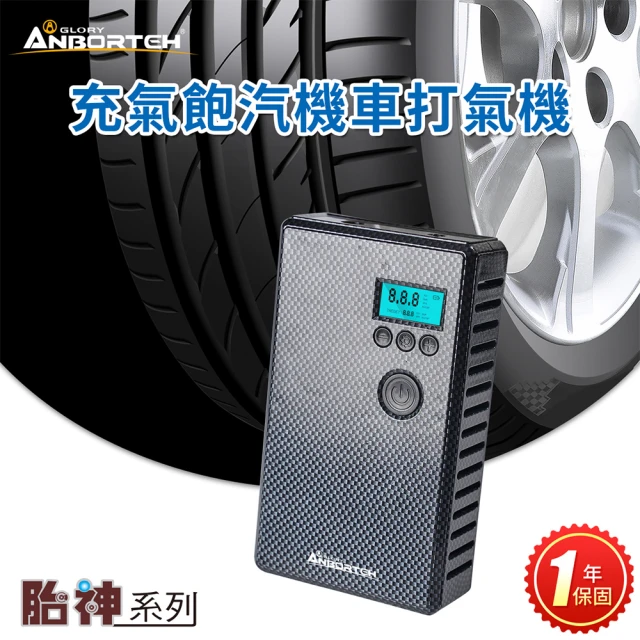 ANBORTEH 安伯特 胎神-充氣飽汽機車打氣機(充氣機 充飽自停)