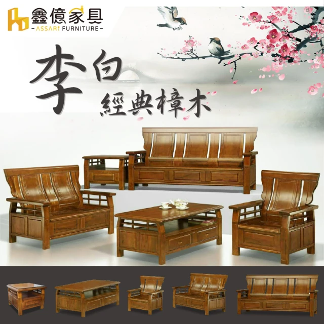 【ASSARI】李白樟木1+2+3人沙發+大小茶几(含2收納椅)
