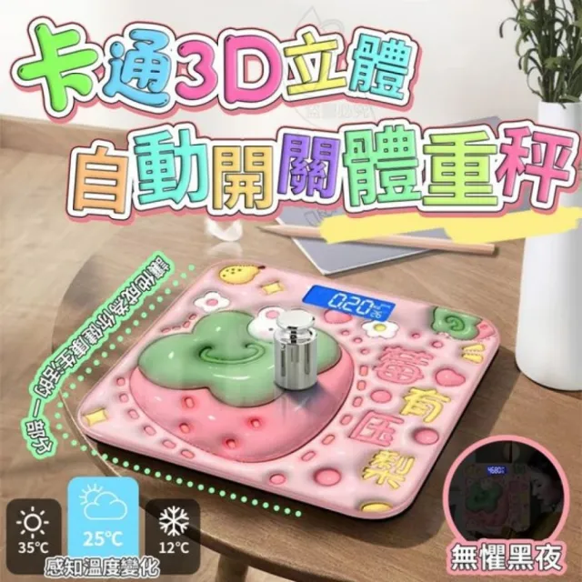 3D立體卡通體重計 充電款(智能開關機 重量感應 鋼化玻璃 溫度計)