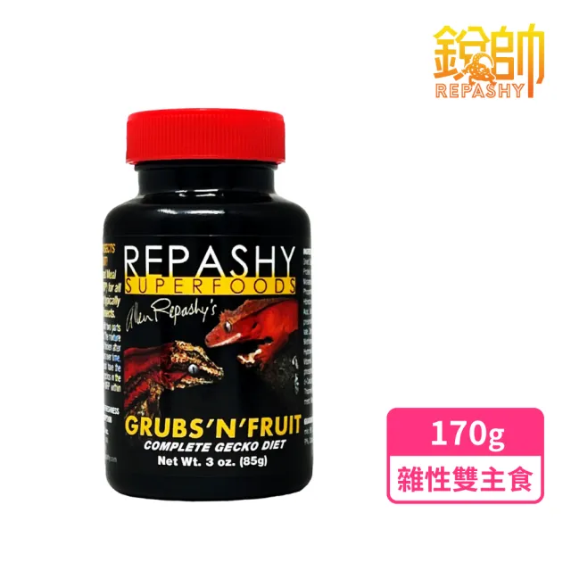 【Repashy 銳帥】雜食性雙主食 170g 守宮爬蟲 主食飼料(兩棲爬蟲 蜥蜴 美國原裝進口)