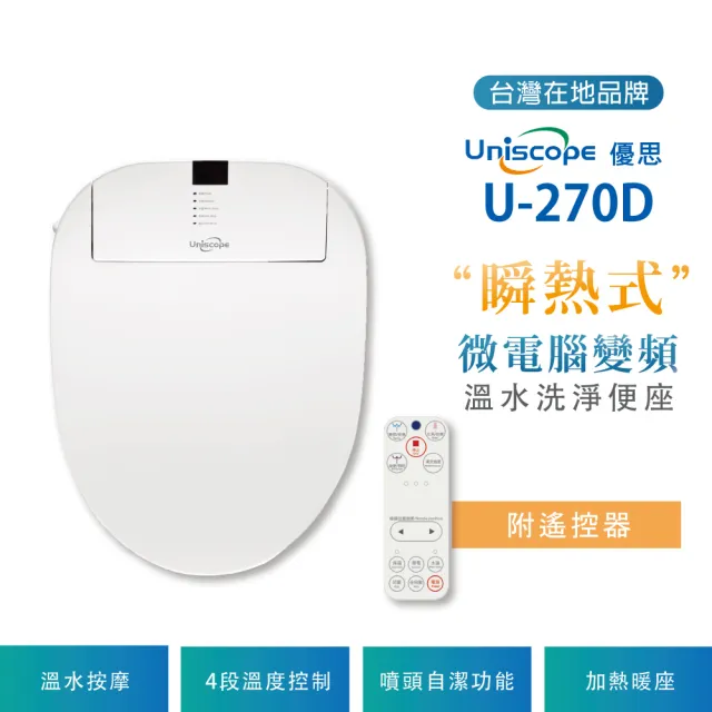 【Uniscope 優思】微電腦變頻瞬熱式-遙控版免治馬桶座 US270D 標準機型 不含安裝(US270D)