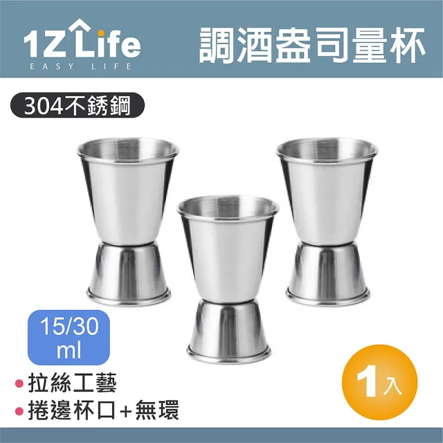 1Z Life】304不鏽鋼調酒盎司量杯-15/30ml-捲邊(調酒量杯量杯盎司杯量酒