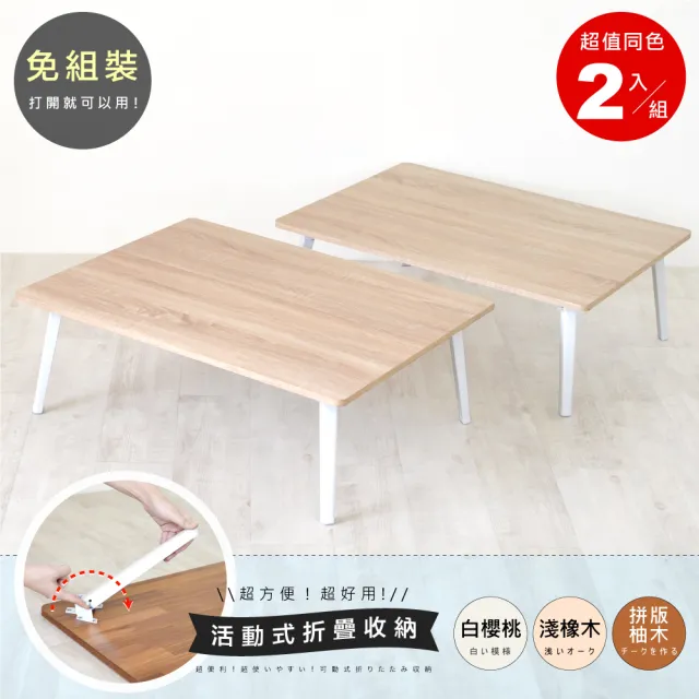 【HOPMA】日式典藏和室桌〈2入〉台灣製造 折疊桌 懶人桌 茶几桌 沙發桌 矮桌 會客桌 收納桌 電腦桌