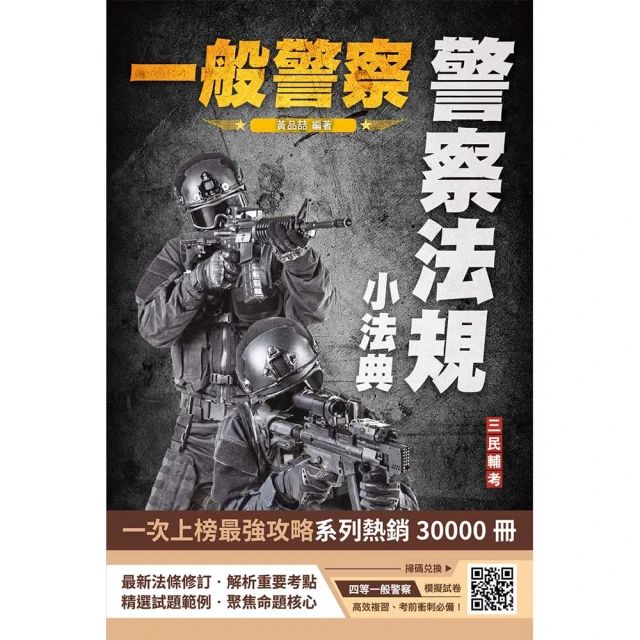 2024一般警察特考〔行政警察〕套書好評推薦
