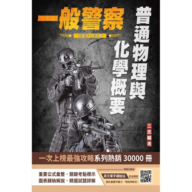 2024一般警察特考〔行政警察〕套書好評推薦