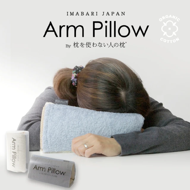 森商事 有機棉 手臂枕 Arm Pillow