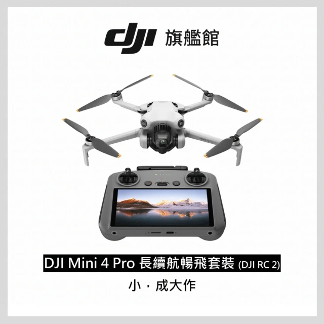 DJI Mini 4 Pro 帶屏版長續航暢飛套裝+Care 1年版 空拍機/無人機(聯強國際貨/DJI RC2)