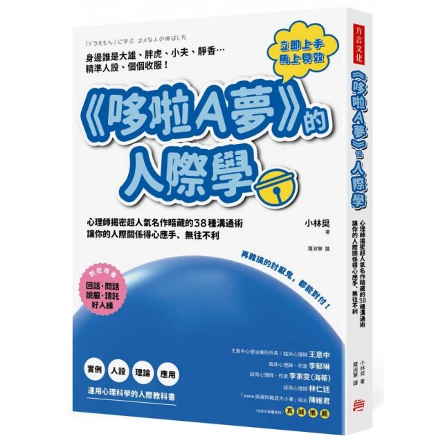 《哆啦A夢》的人際學：再難搞的討厭鬼，都能對付！心理師揭密超人氣名作暗藏的38種溝通術