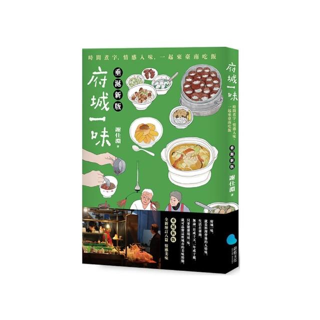 府城一味（垂涎新版）：時間煮字，情感入味，一起來臺南吃飯