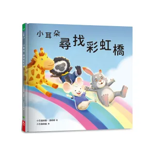 小耳朵系列：尋找彩虹橋(隨書附贈貼紙+貼紙用背景海報)