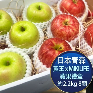 【RealShop】日本青森黃王+MIKILIFE蘋果禮盒 8顆裝 約2.2kg±10%*1盒(中秋禮盒 真食材本舖)