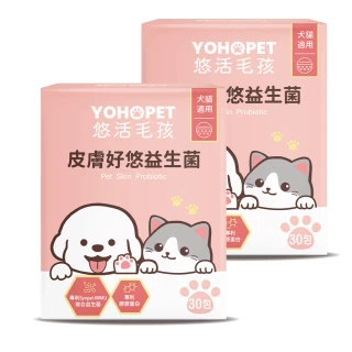 【YOHOPET 悠活毛孩】皮膚好悠益生菌2盒(30包/盒 寵物益生菌/貓狗益生菌/貓狗皮膚保健/寵物保健)