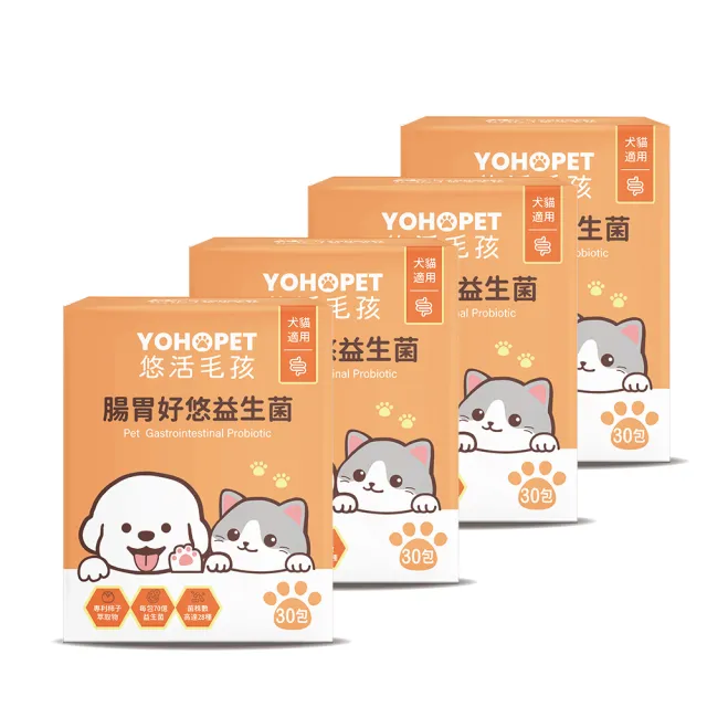 【YOHOPET 悠活毛孩】腸胃好悠益生菌4盒(30包/盒 寵物益生菌/貓狗益生菌/貓狗腸胃保健/寵物保健)