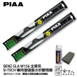 【PIAA】BENZ GLA-CLASS W156(日本矽膠撥水雨刷 24 19 兩入 15年~ 哈家人)