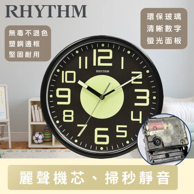 【RHYTHM 麗聲】時尚設計居家必備夜間螢光面板超靜音壁掛鐘(超靜音走時)