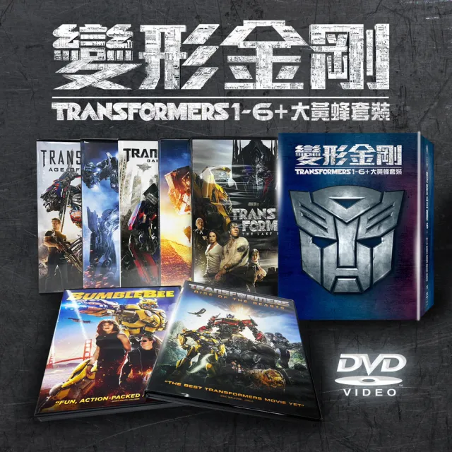 【得利】變形金剛1-6 +大黃蜂 7碟套裝 DVD