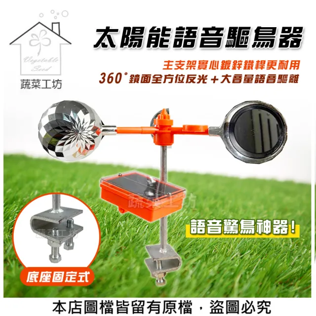 【蔬菜工坊】太陽能語音驅鳥器(底座固定式)