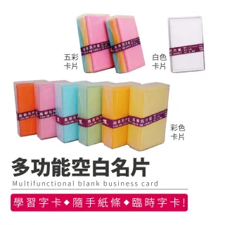 【Finger Pop 指選好物】多功能空白名片(空白卡 單詞卡 空白卡 卡紙 留言紙 便條紙)