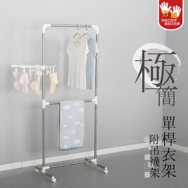 【雙手萬能】極簡單桿掛衣架 附吊襪架(曬衣架/附滾輪/吊衣架/衣桿) 